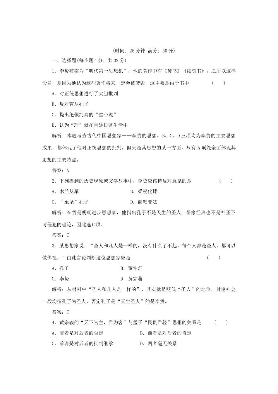 高中历史 1-4明末清初的思想活跃局面课时作业 人民版必修3_第1页