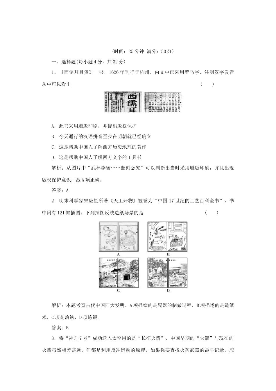 高中历史 2-1 中国古代的科学技术成就课时作业 人民版必修3_第1页