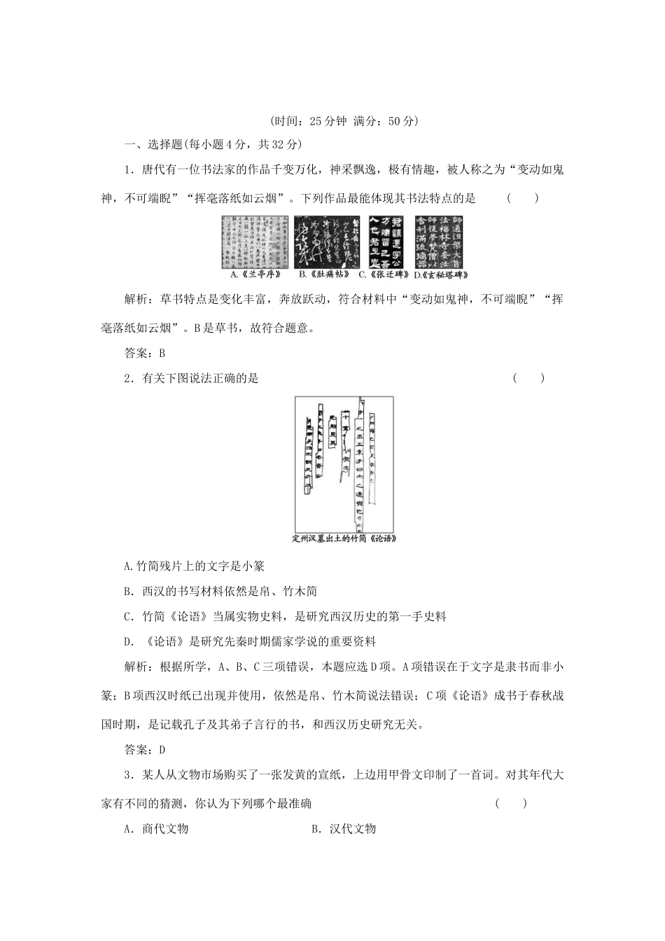 高中历史 2-2 中国的古代艺术课时作业 人民版必修3_第1页