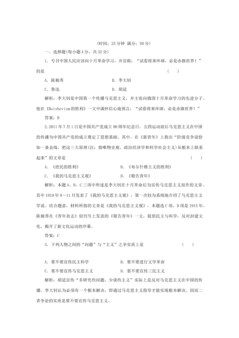 高中历史 3-3 马克思主义在中国的传播课时作业 人民版必修3_第1页