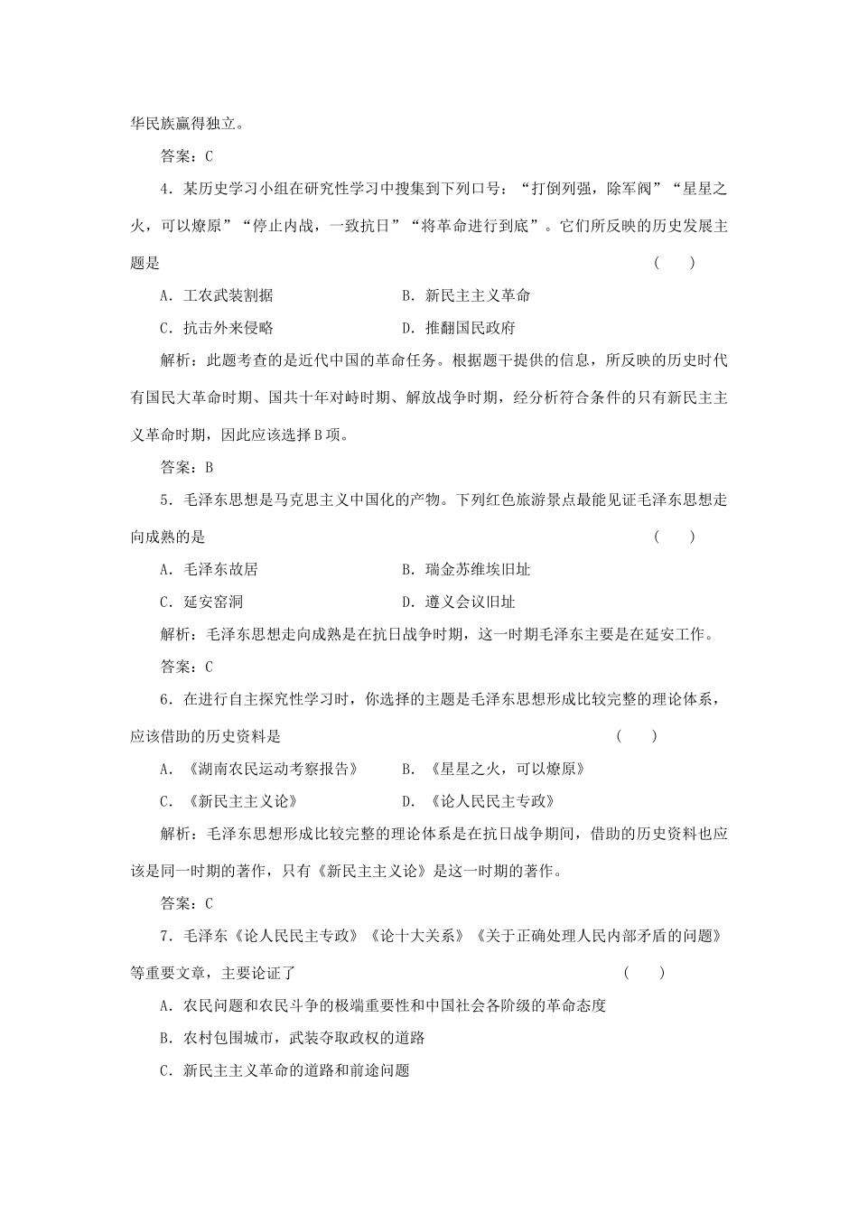 高中历史 4-2 毛泽东思想的形成与发展课时作业 人民版必修3_第2页