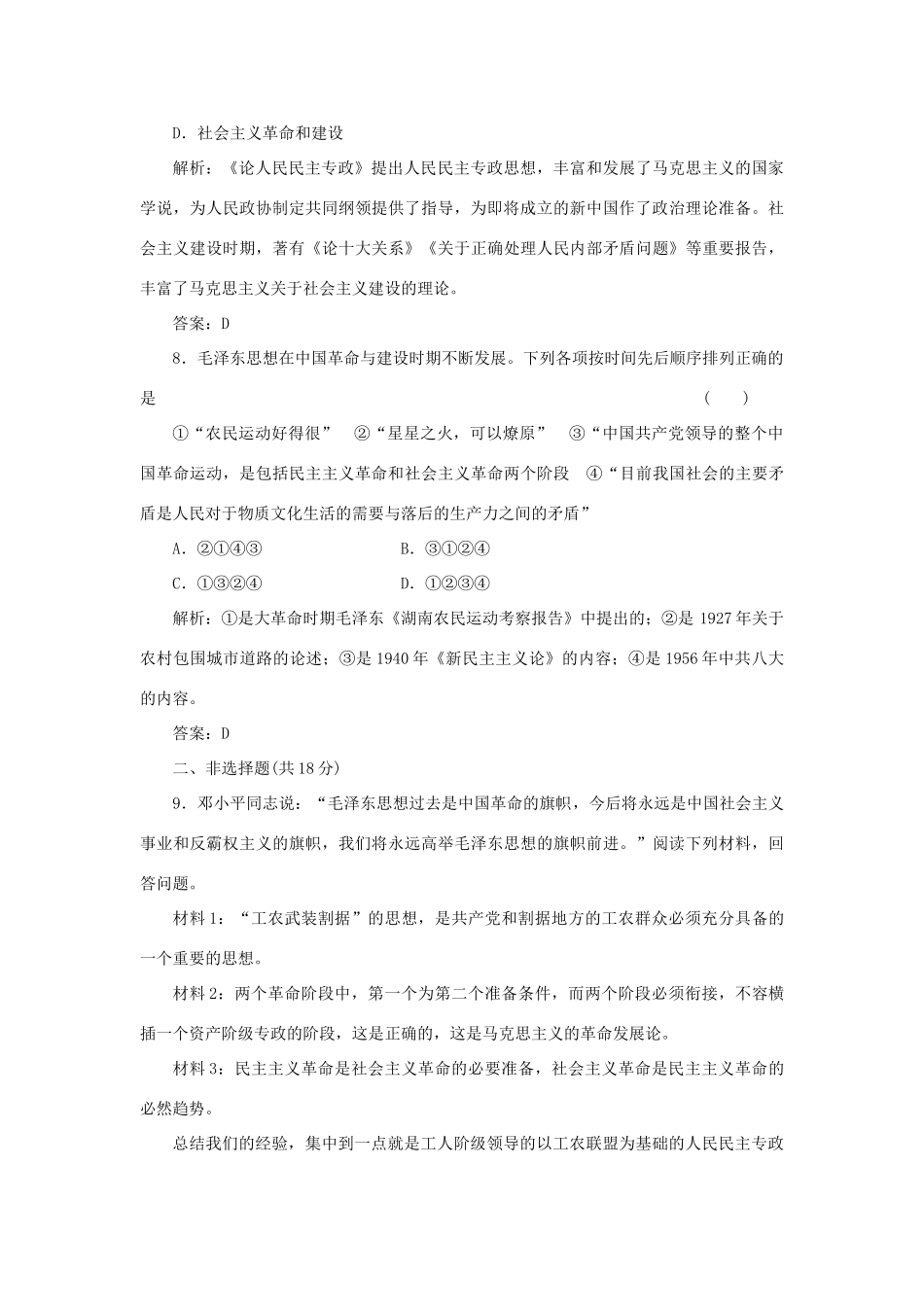 高中历史 4-2 毛泽东思想的形成与发展课时作业 人民版必修3_第3页