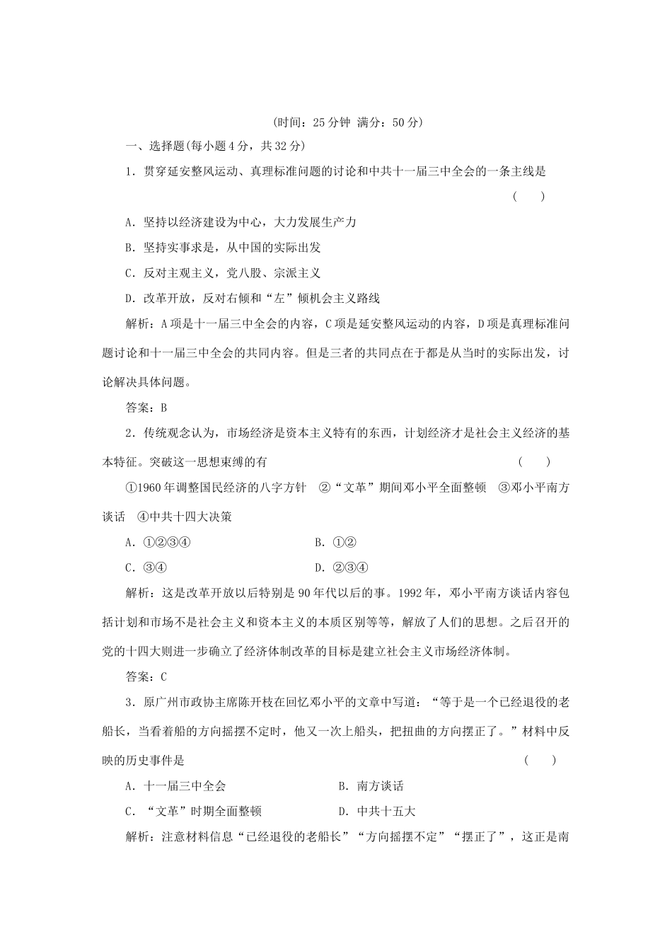 高中历史 4-3建设中国特色社会主义理论课时作业 人民版必修3_第1页