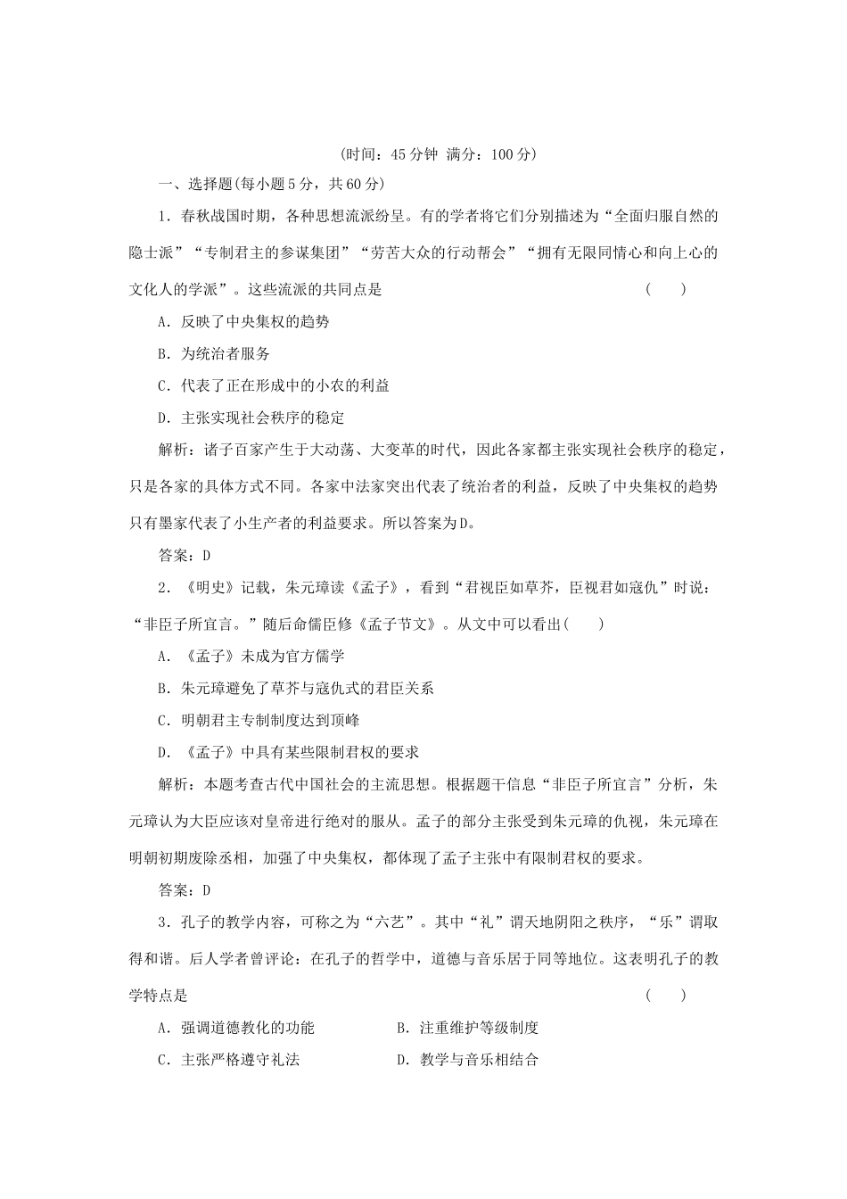 高中历史 专题一 阶段质量检测 人民版必修3_第1页