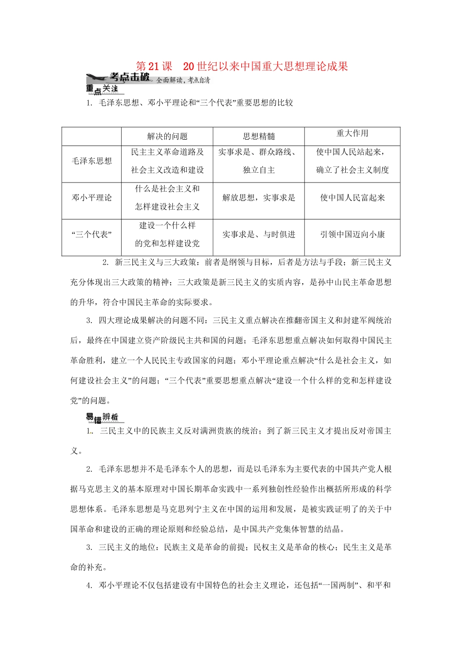 高中历史学业水平考试 （考点击破+真题体验+冲A行动）20世纪以来中国重大思想理论成果课堂演练 人民版_第1页