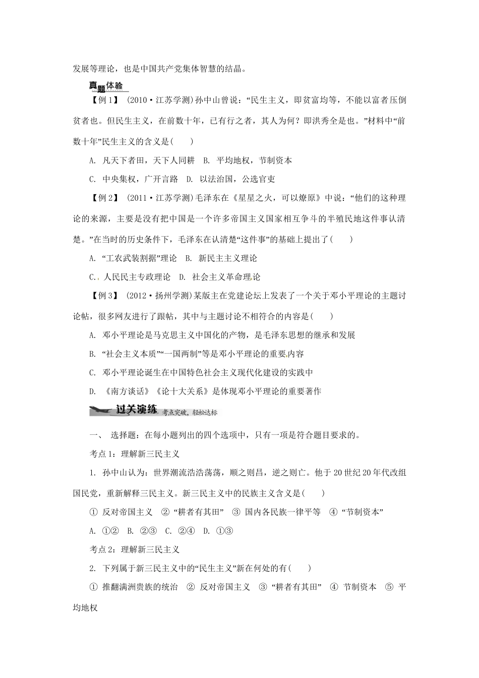 高中历史学业水平考试 （考点击破+真题体验+冲A行动）20世纪以来中国重大思想理论成果课堂演练 人民版_第2页