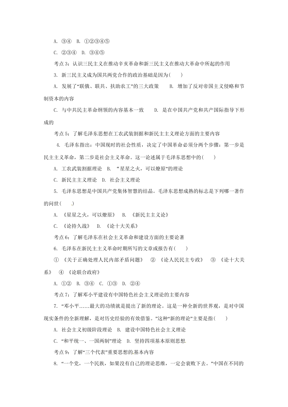 高中历史学业水平考试 （考点击破+真题体验+冲A行动）20世纪以来中国重大思想理论成果课堂演练 人民版_第3页