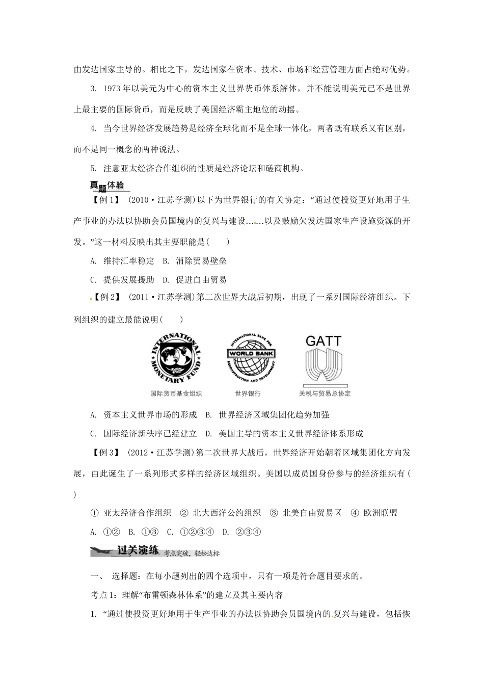 高中历史学业水平考试 （考点击破+真题体验+冲A行动）当今世界经济的全球化趋势课堂演练 人民版_第2页