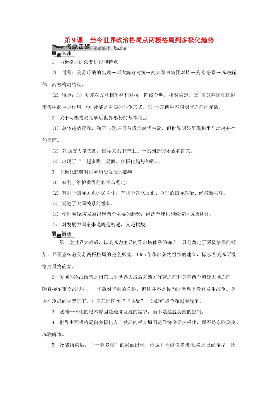 高中历史学业水平考试 （考点击破+真题体验+冲A行动）当今世界政治格局从两极格局到多极化趋势课堂演练 人民版_第1页