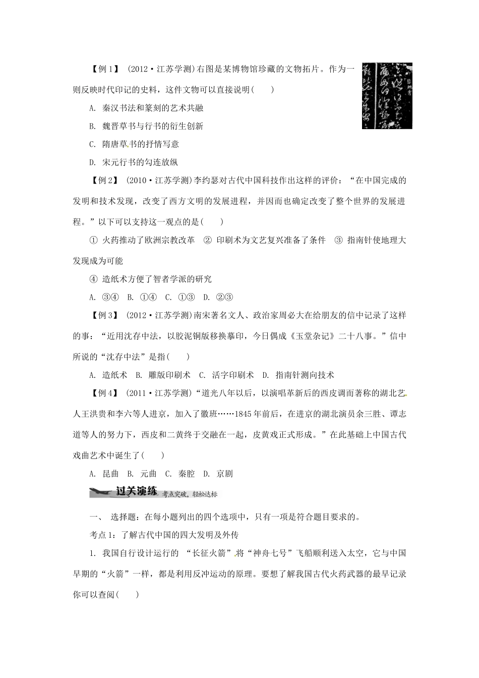 高中历史学业水平考试 （考点击破+真题体验+冲A行动）古代中国的科学技术与文化课堂演练 人民版_第2页