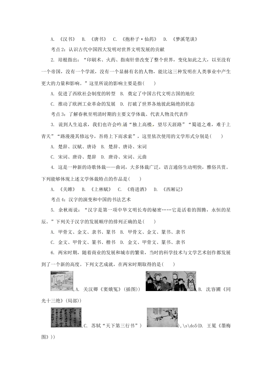 高中历史学业水平考试 （考点击破+真题体验+冲A行动）古代中国的科学技术与文化课堂演练 人民版_第3页