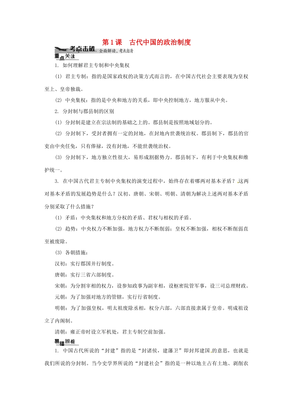 高中历史学业水平考试 （考点击破+真题体验+冲A行动）古代中国的政治制度课堂演练 人民版_第1页