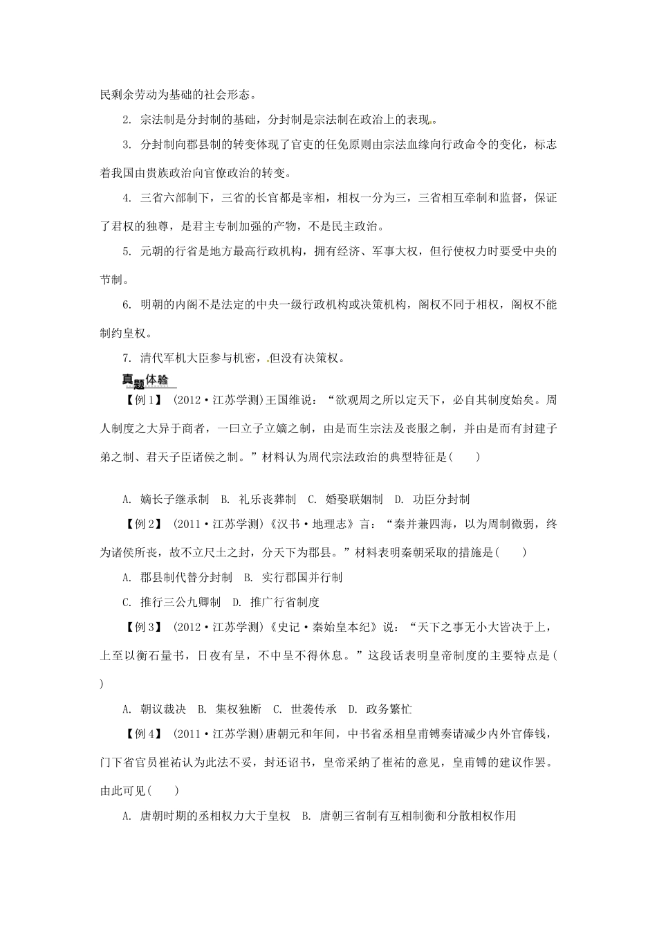 高中历史学业水平考试 （考点击破+真题体验+冲A行动）古代中国的政治制度课堂演练 人民版_第2页
