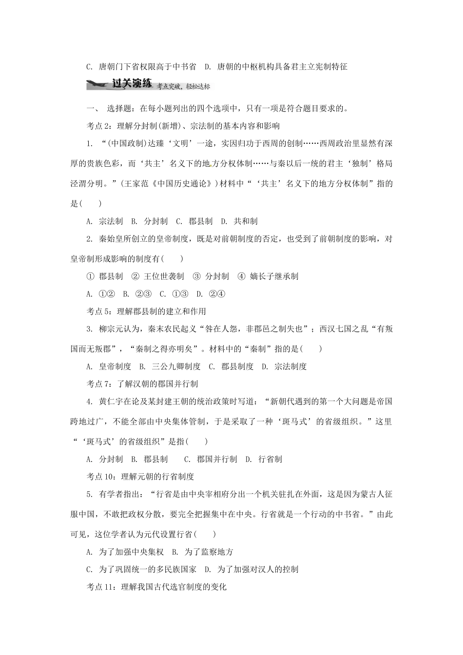 高中历史学业水平考试 （考点击破+真题体验+冲A行动）古代中国的政治制度课堂演练 人民版_第3页