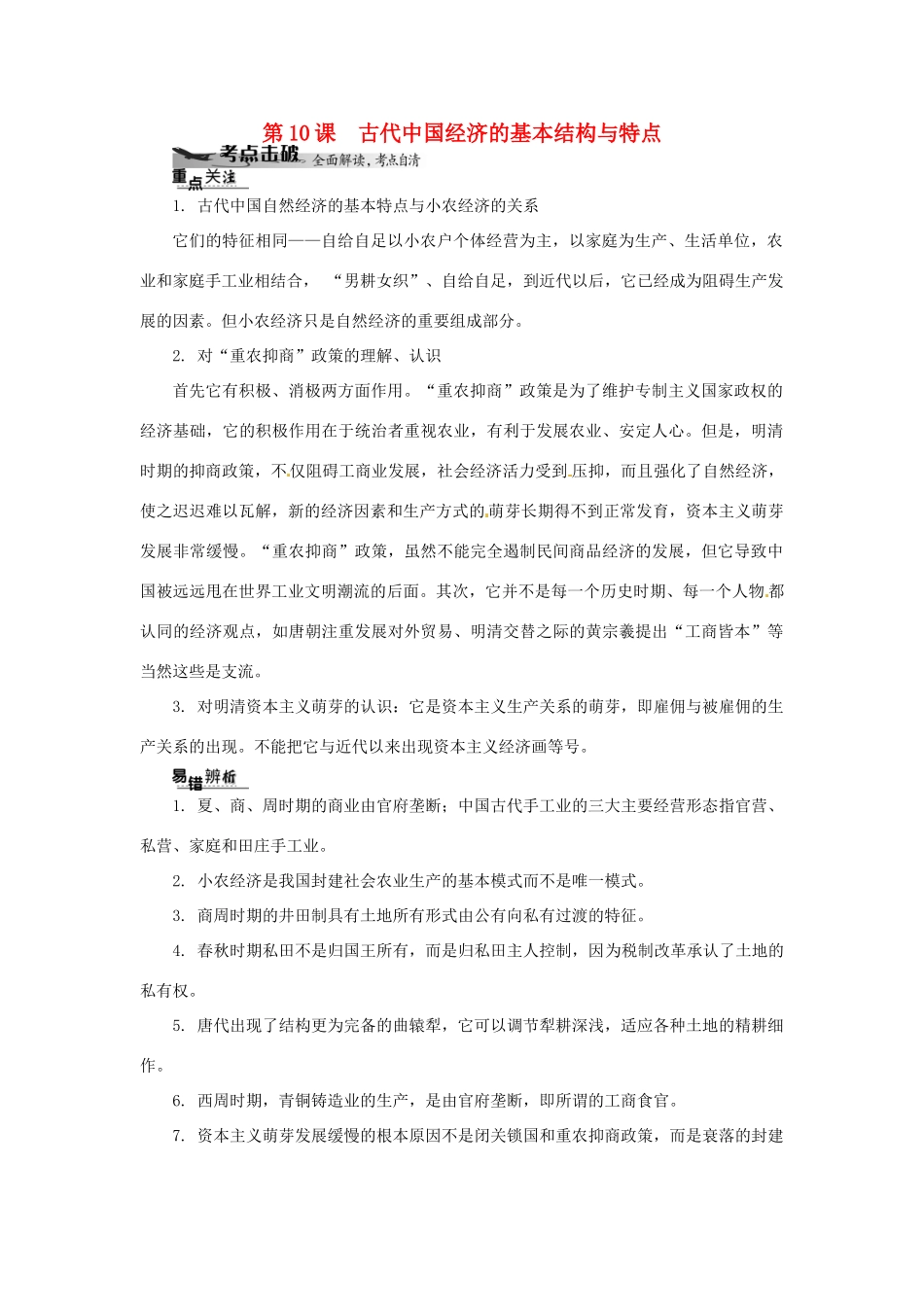 高中历史学业水平考试 （考点击破+真题体验+冲A行动）古代中国经济的基本结构与特点课堂演练 人民版_第1页