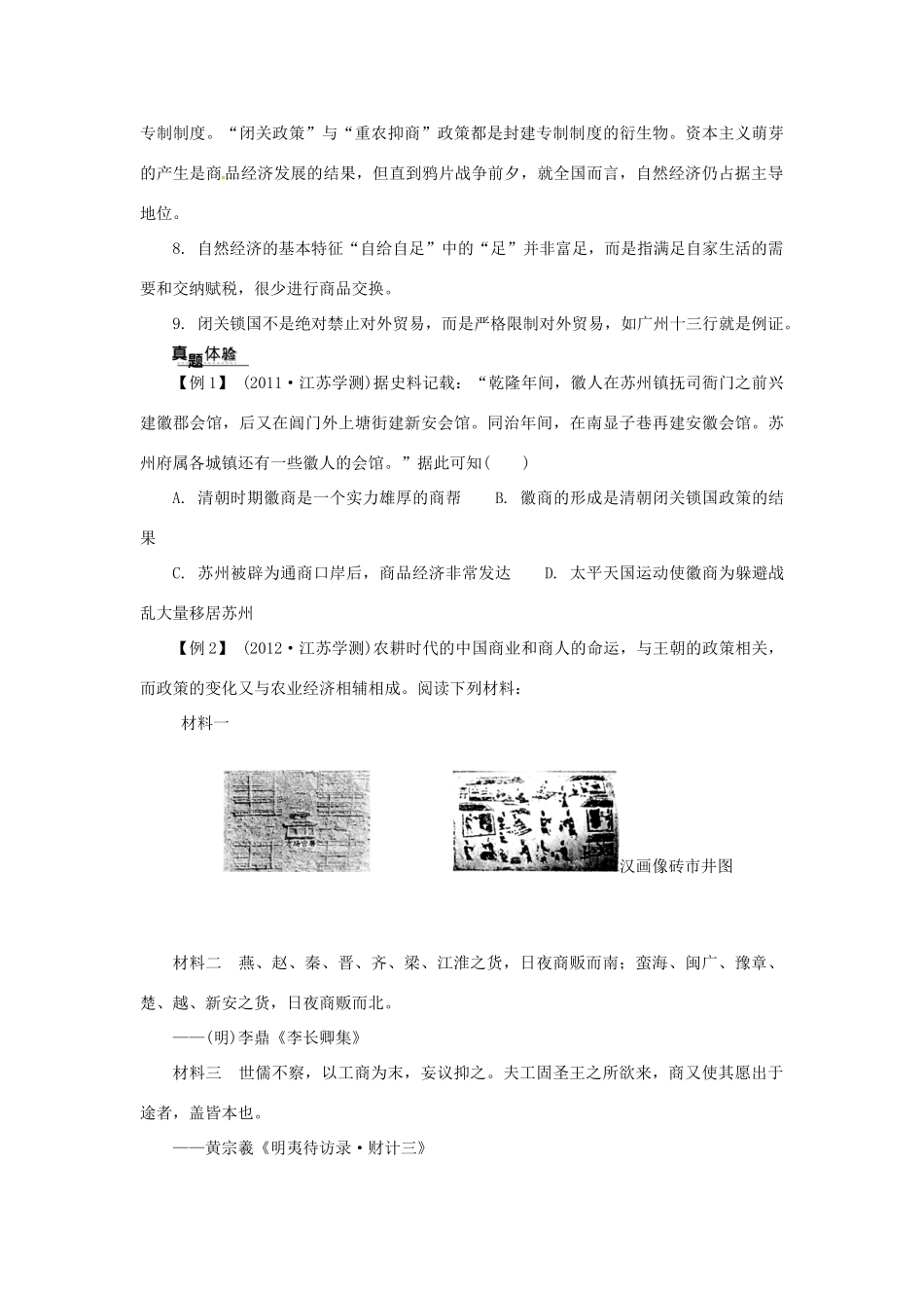 高中历史学业水平考试 （考点击破+真题体验+冲A行动）古代中国经济的基本结构与特点课堂演练 人民版_第2页
