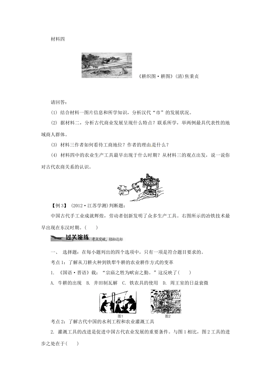 高中历史学业水平考试 （考点击破+真题体验+冲A行动）古代中国经济的基本结构与特点课堂演练 人民版_第3页