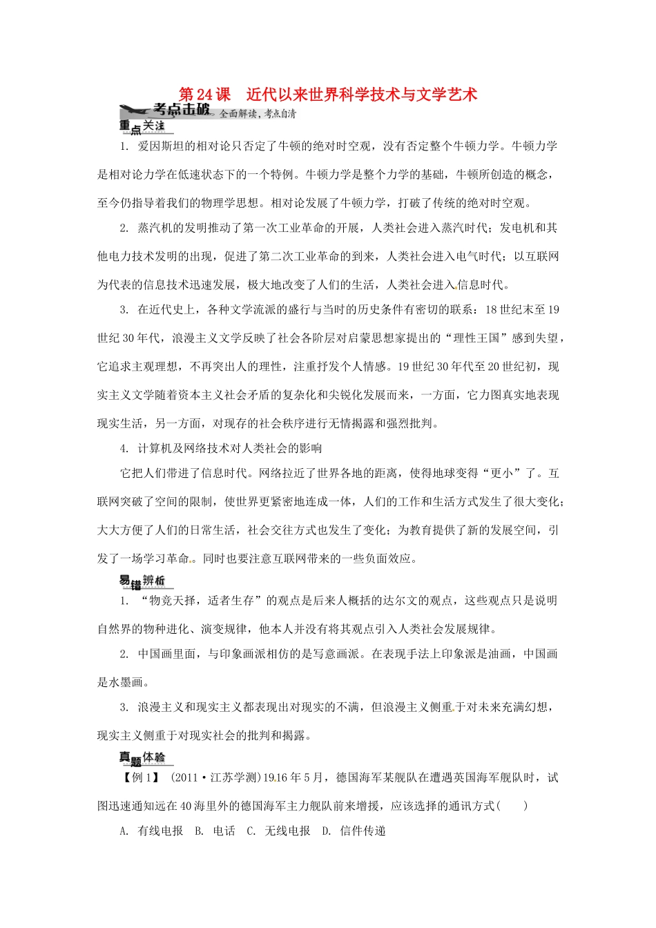 高中历史学业水平考试 （考点击破+真题体验+冲A行动）近代以来世界科学技术与文学艺术课堂演练 人民版_第1页