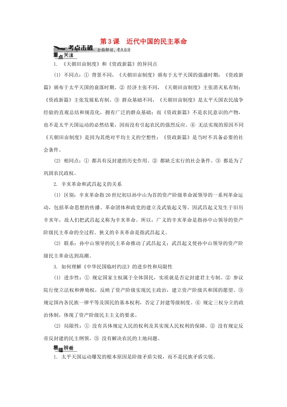 高中历史学业水平考试 （考点击破+真题体验+冲A行动）近代中国的民主革命课堂演练 人民版_第1页