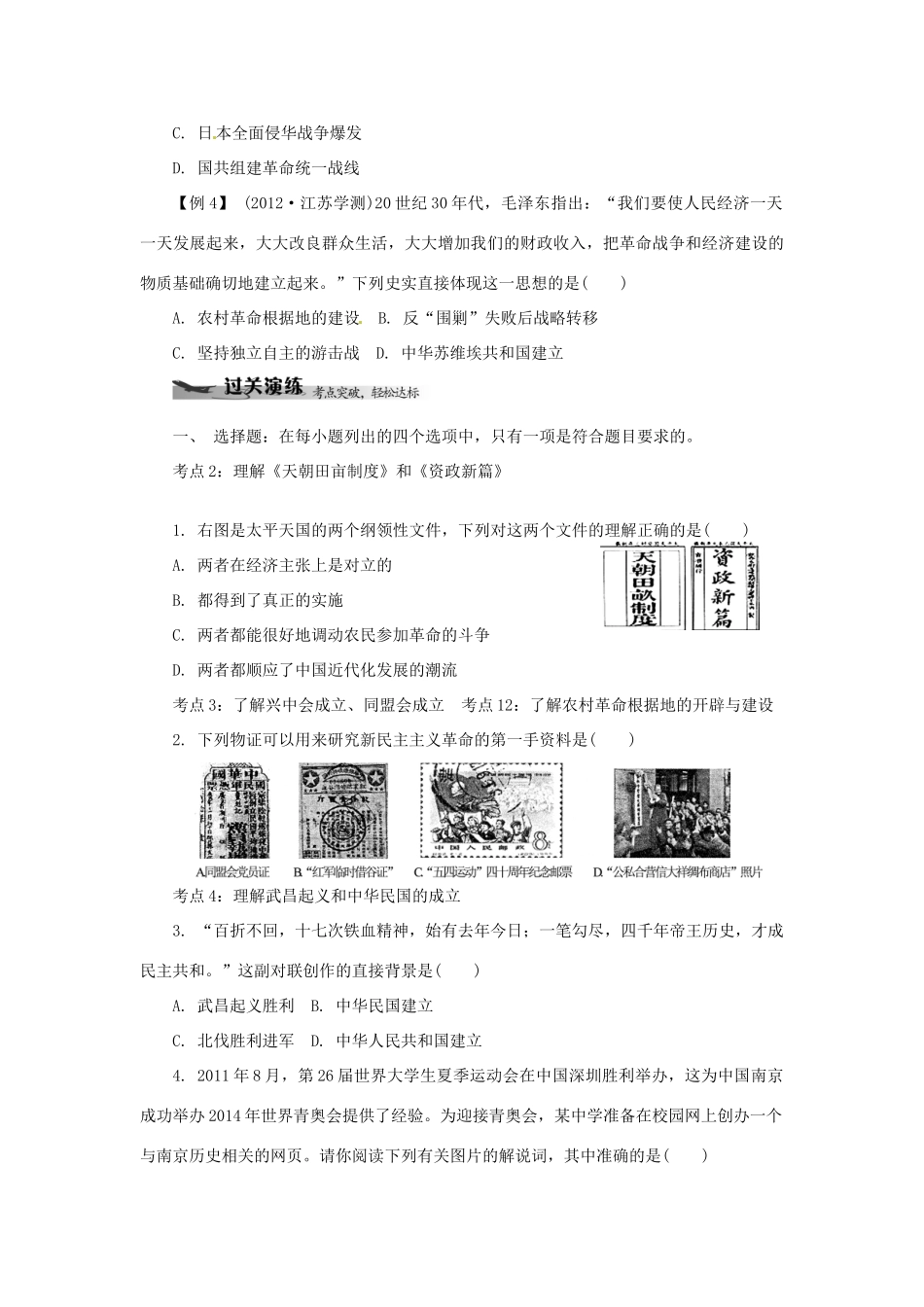 高中历史学业水平考试 （考点击破+真题体验+冲A行动）近代中国的民主革命课堂演练 人民版_第3页