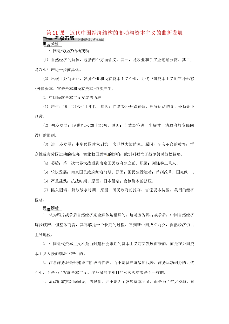 高中历史学业水平考试 （考点击破+真题体验+冲A行动）近代中国经济结构的变动与资本主义的曲折发展课堂演练 人民版_第1页