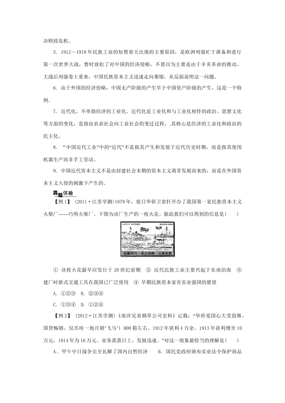 高中历史学业水平考试 （考点击破+真题体验+冲A行动）近代中国经济结构的变动与资本主义的曲折发展课堂演练 人民版_第2页