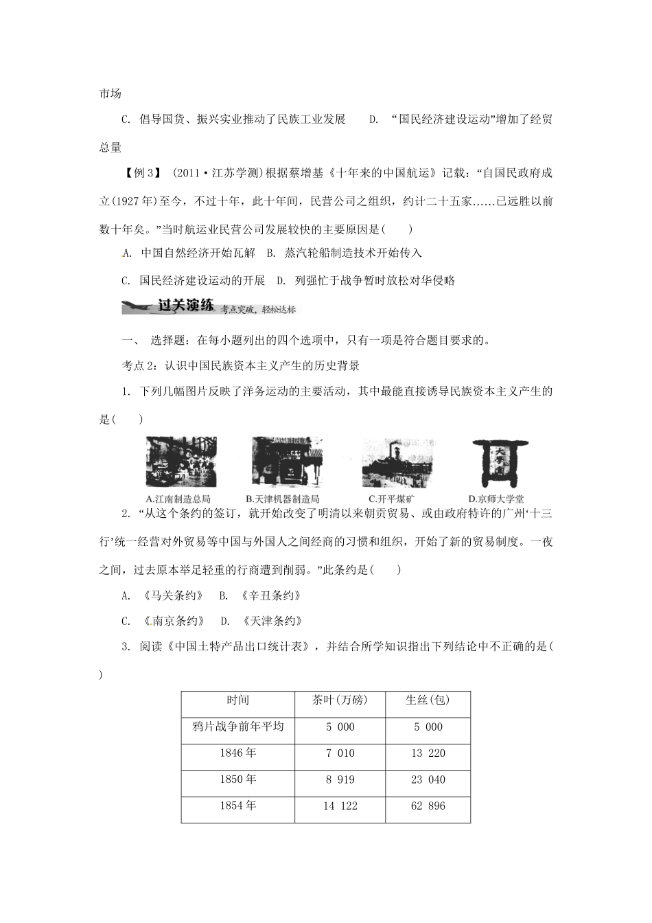 高中历史学业水平考试 （考点击破+真题体验+冲A行动）近代中国经济结构的变动与资本主义的曲折发展课堂演练 人民版_第3页
