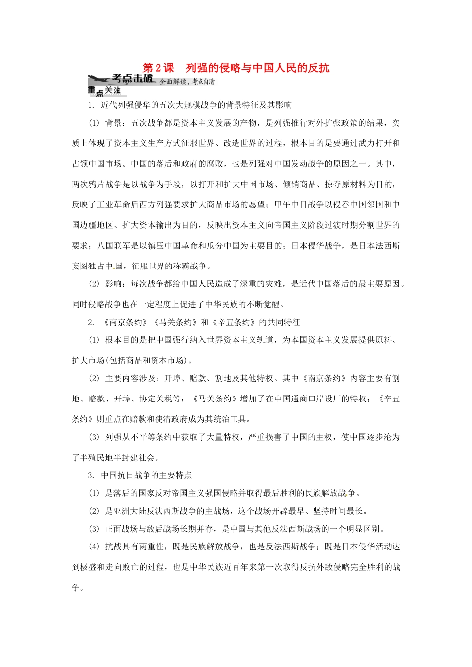 高中历史学业水平考试 （考点击破+真题体验+冲A行动）列强的侵略与中国人民的反抗课堂演练 人民版_第1页