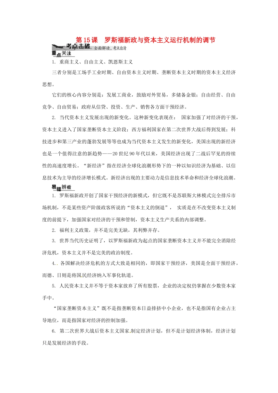 高中历史学业水平考试 （考点击破+真题体验+冲A行动）罗斯福新政与资本主义运行机制的调节课堂演练 人民版_第1页