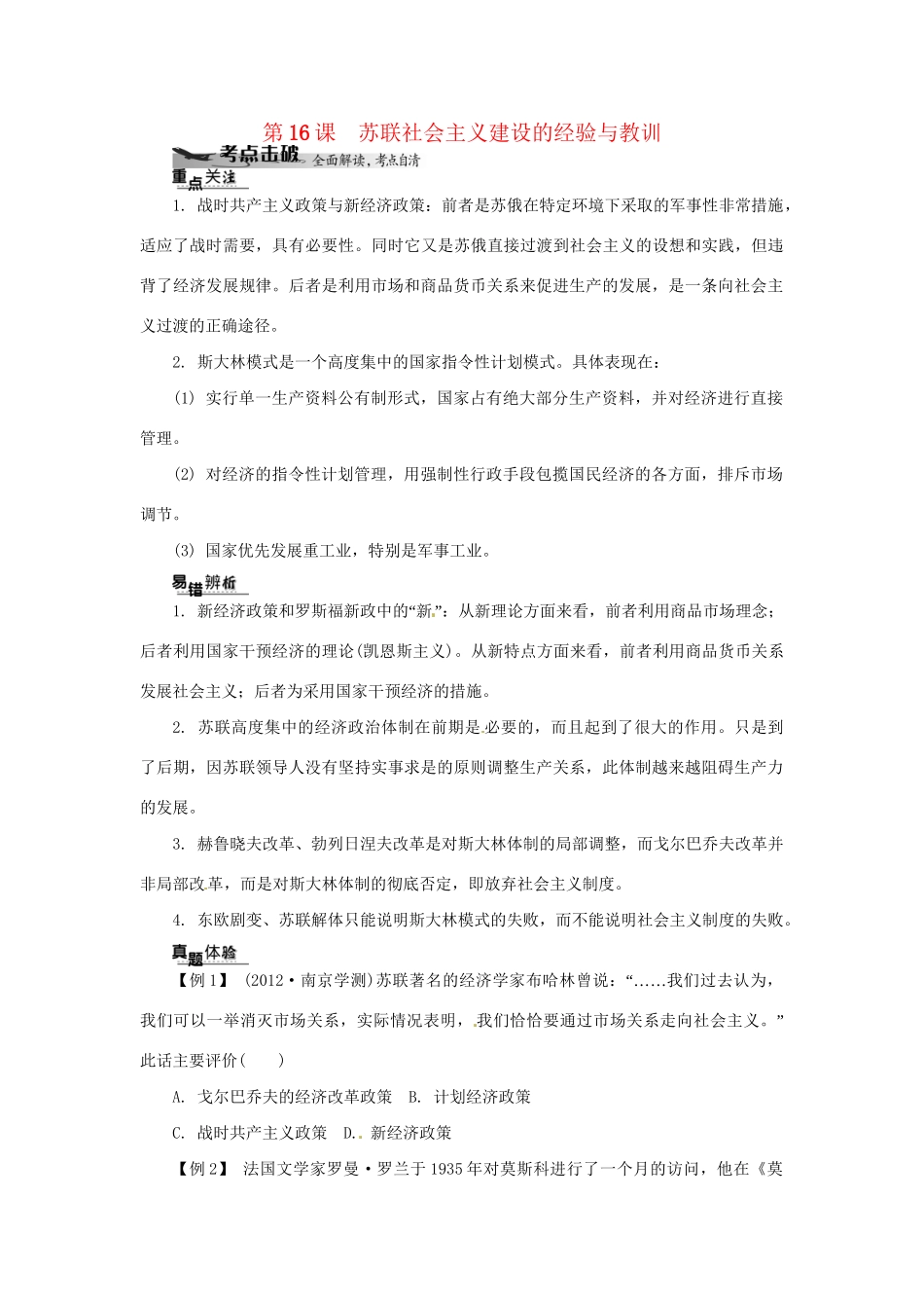 高中历史学业水平考试 （考点击破+真题体验+冲A行动）苏联社会主义建设的经验与教训课堂演练 人民版_第1页