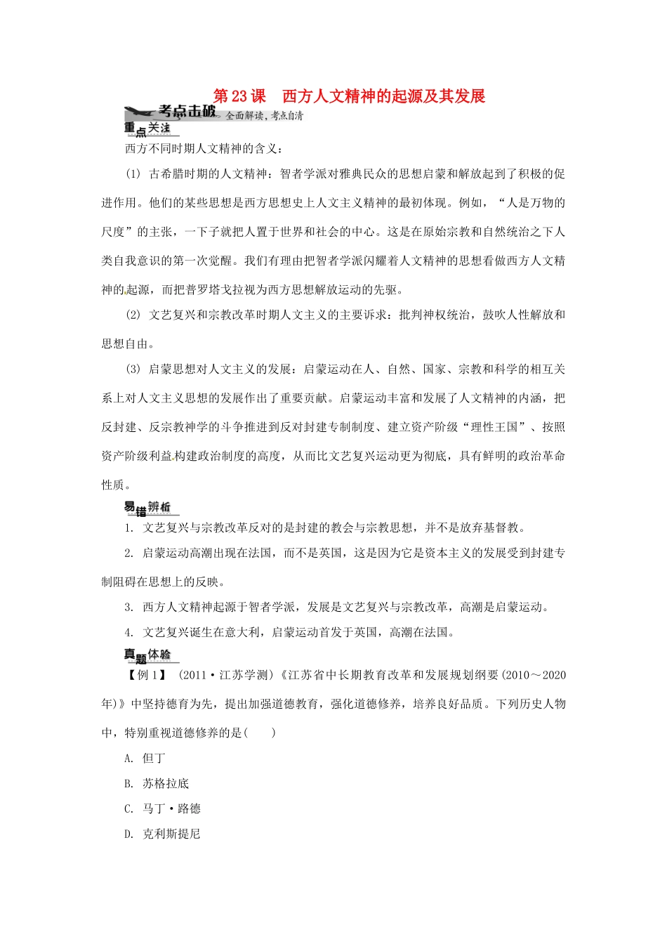 高中历史学业水平考试 （考点击破+真题体验+冲A行动）西方人文精神的起源及其发展课堂演练 人民版_第1页