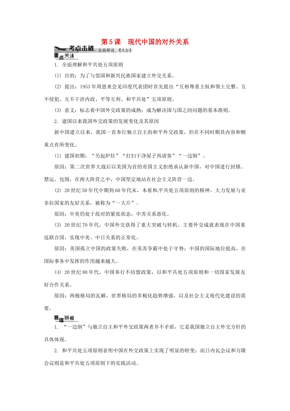 高中历史学业水平考试 （考点击破+真题体验+冲A行动）现代中国的对外关系课堂演练 人民版_第1页