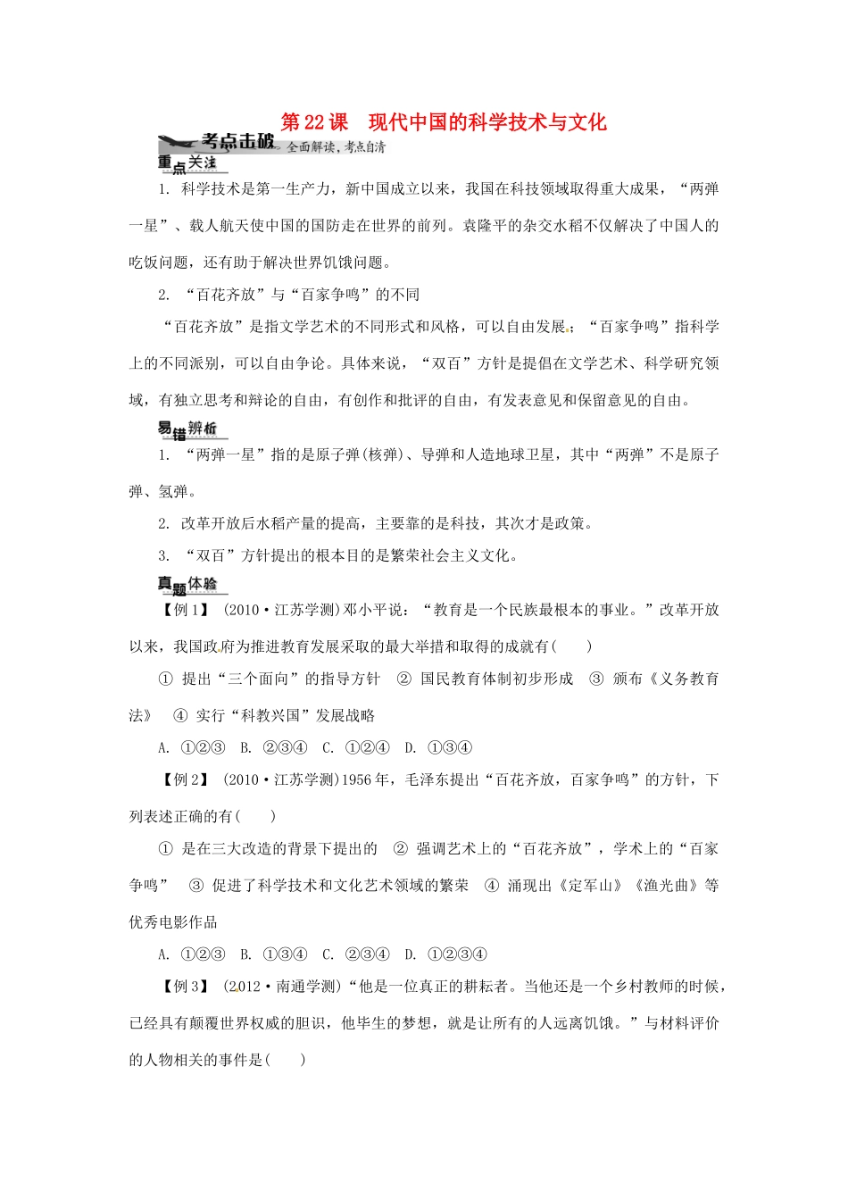 高中历史学业水平考试 （考点击破+真题体验+冲A行动）现代中国的科学技术与文化课堂演练 人民版_第1页