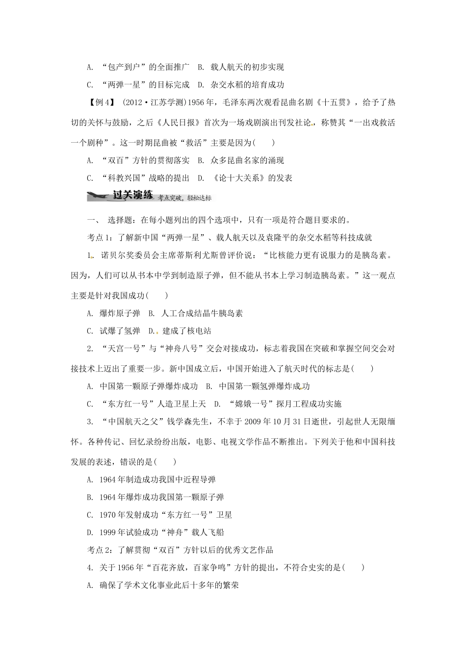 高中历史学业水平考试 （考点击破+真题体验+冲A行动）现代中国的科学技术与文化课堂演练 人民版_第2页