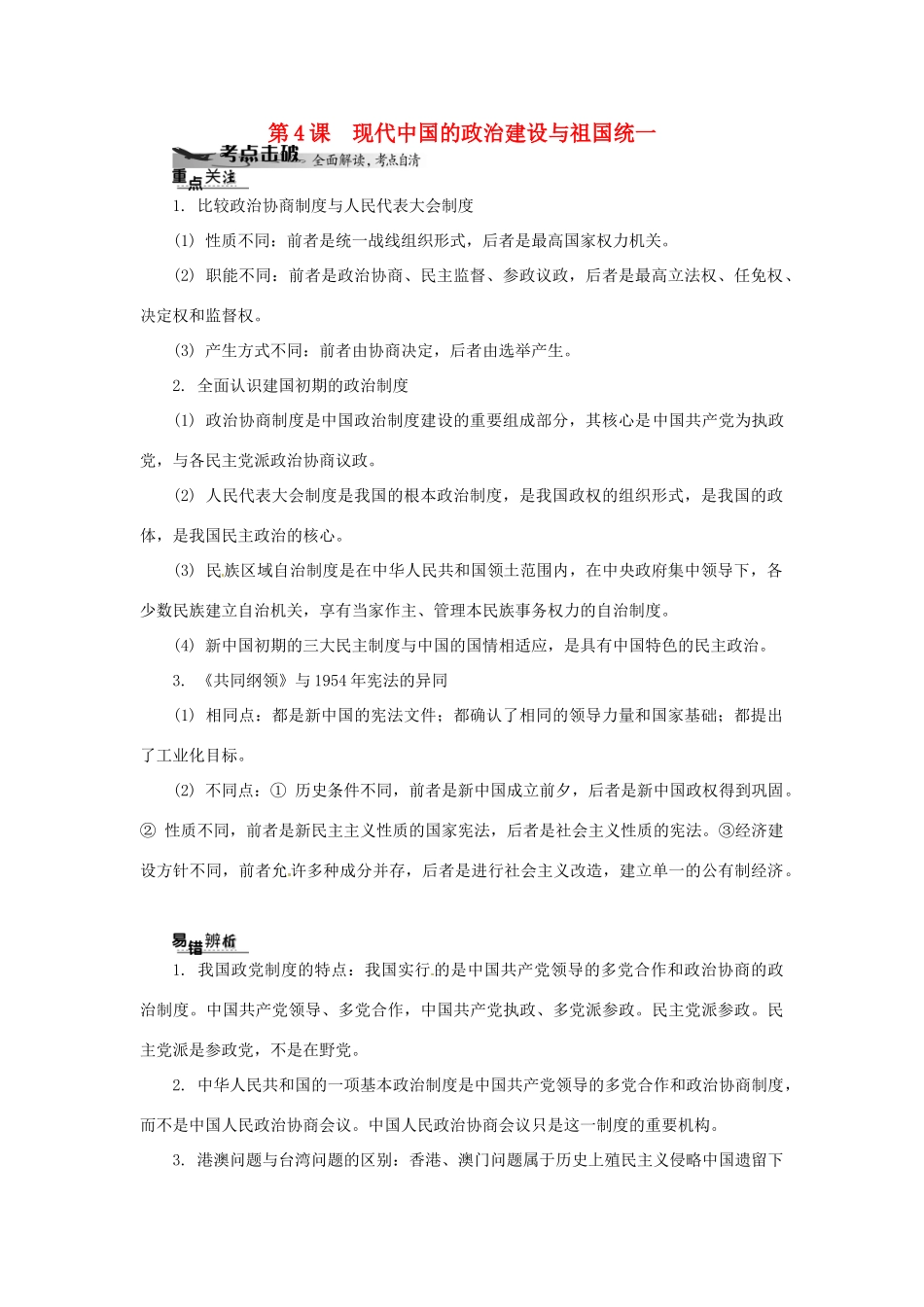 高中历史学业水平考试 （考点击破+真题体验+冲A行动）现代中国的政治建设与祖国统一课堂演练 人民版_第1页