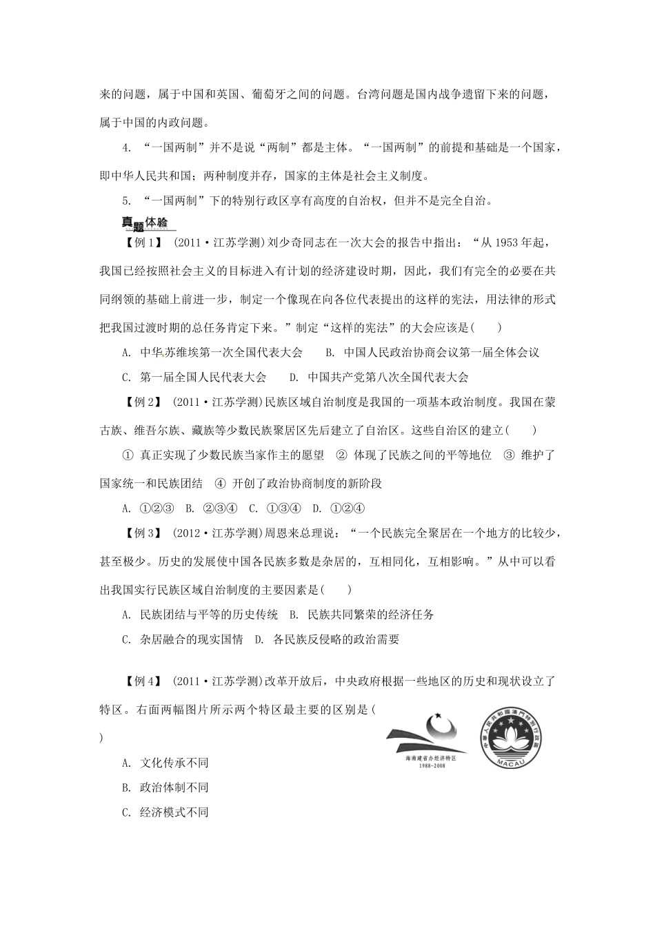 高中历史学业水平考试 （考点击破+真题体验+冲A行动）现代中国的政治建设与祖国统一课堂演练 人民版_第2页