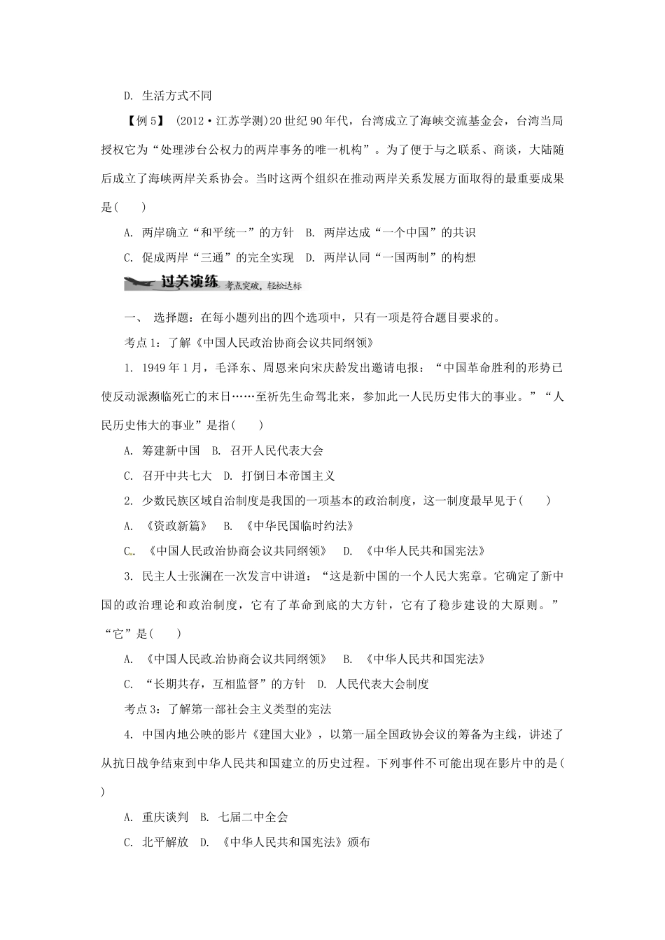 高中历史学业水平考试 （考点击破+真题体验+冲A行动）现代中国的政治建设与祖国统一课堂演练 人民版_第3页