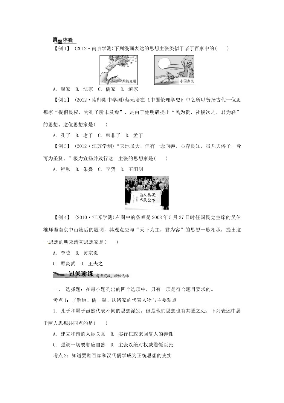 高中历史学业水平考试 （考点击破+真题体验+冲A行动）中国传统文化主流思想的演变课堂演练 人民版_第2页