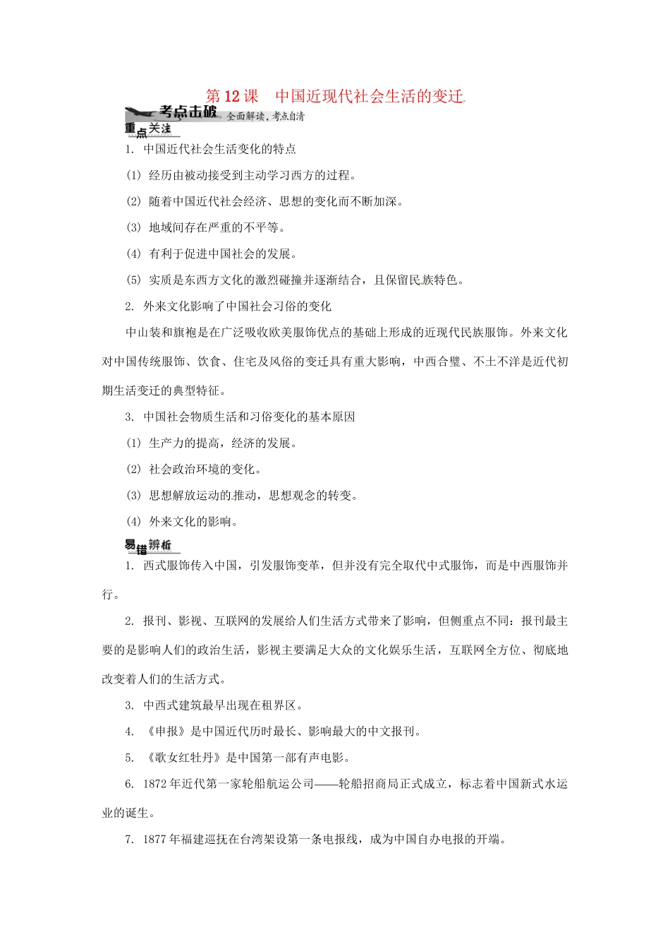 高中历史学业水平考试 （考点击破+真题体验+冲A行动）中国近现代社会生活的变迁课堂演练 人民版_第1页