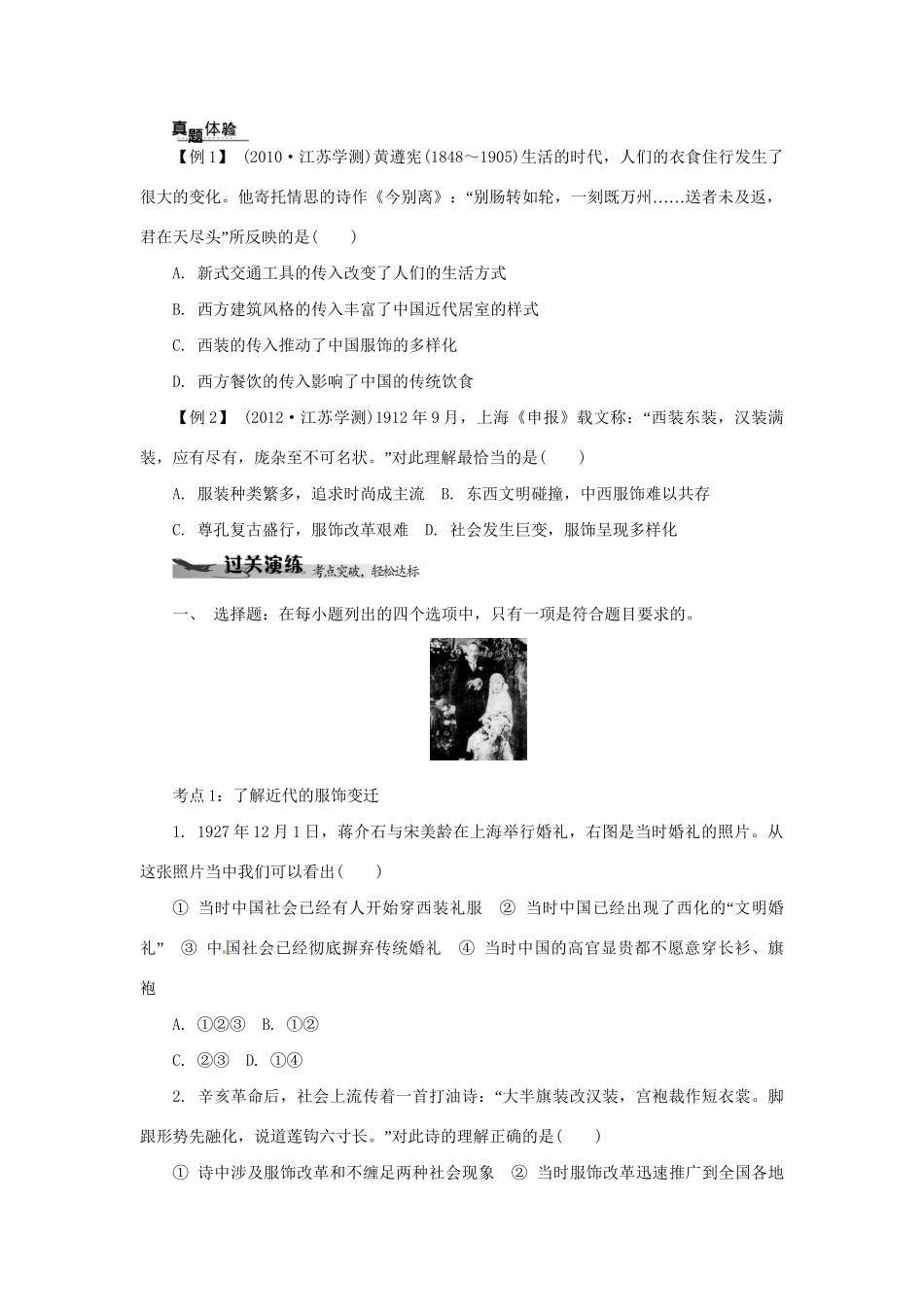 高中历史学业水平考试 （考点击破+真题体验+冲A行动）中国近现代社会生活的变迁课堂演练 人民版_第2页