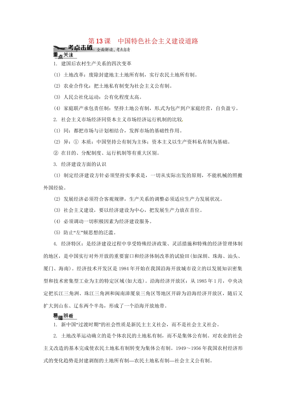 高中历史学业水平考试 （考点击破+真题体验+冲A行动）中国特色社会主义建设道路课堂演练 人民版_第1页