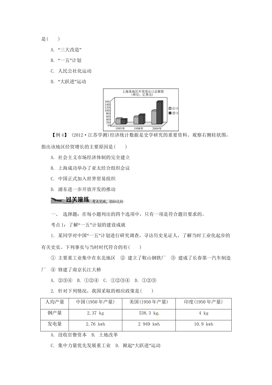 高中历史学业水平考试 （考点击破+真题体验+冲A行动）中国特色社会主义建设道路课堂演练 人民版_第3页
