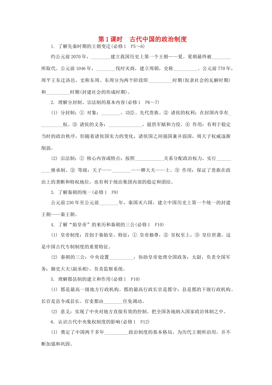 高中历史学业水平考试第1课时 古代中国的政治制度（含解析）人民版_第1页