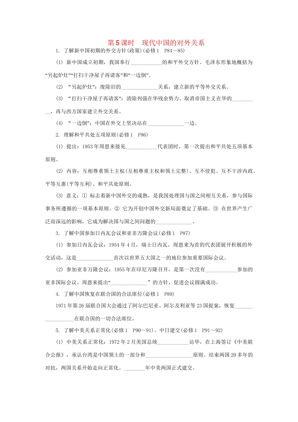 高中历史学业水平考试第5课时 现代中国的对外关系 人民版_第1页