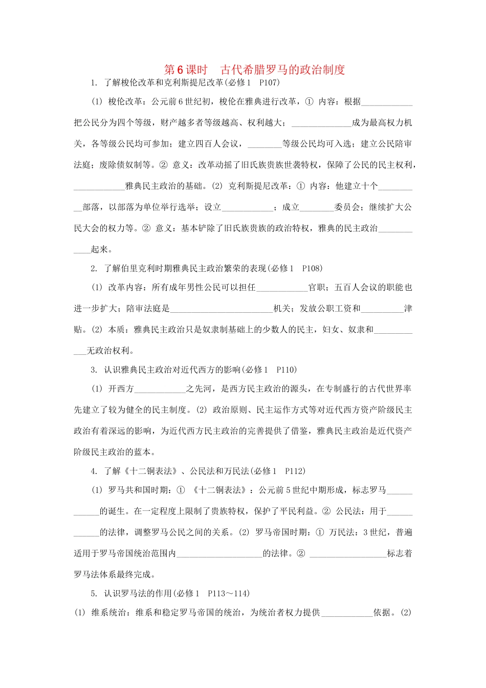 高中历史学业水平考试第6课时 古代希腊罗马的政治制度 人民版_第1页