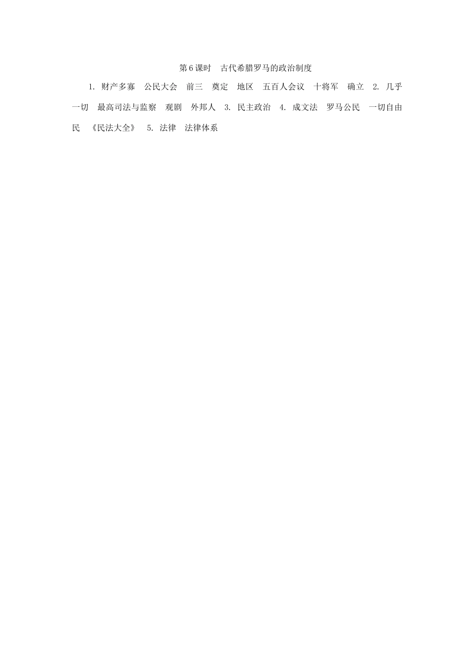 高中历史学业水平考试第6课时 古代希腊罗马的政治制度 人民版_第3页