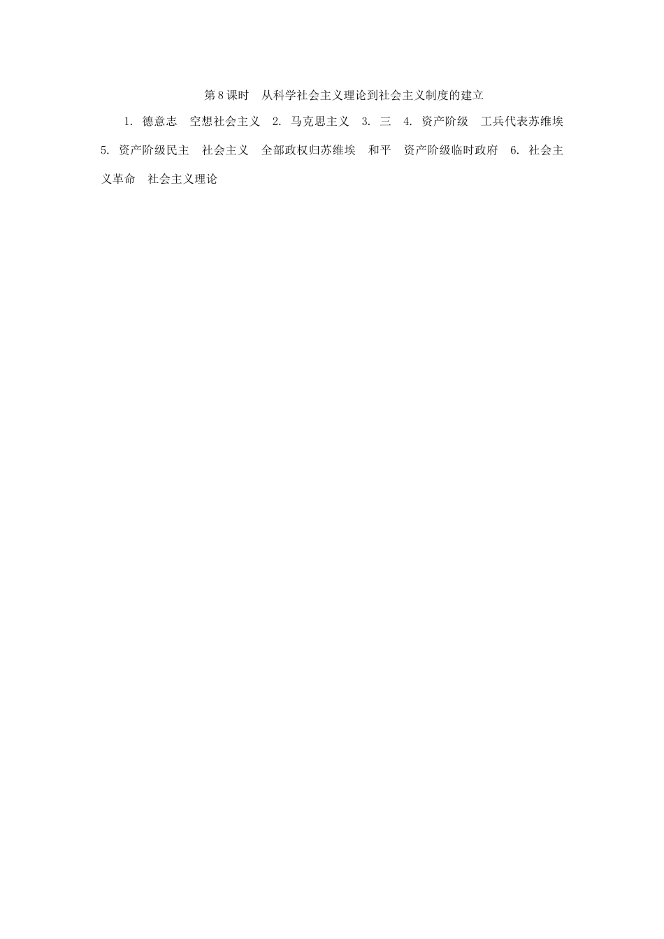 高中历史学业水平考试第8课时 从科学社会主义理论到社会主义制度的建立 人民版_第2页