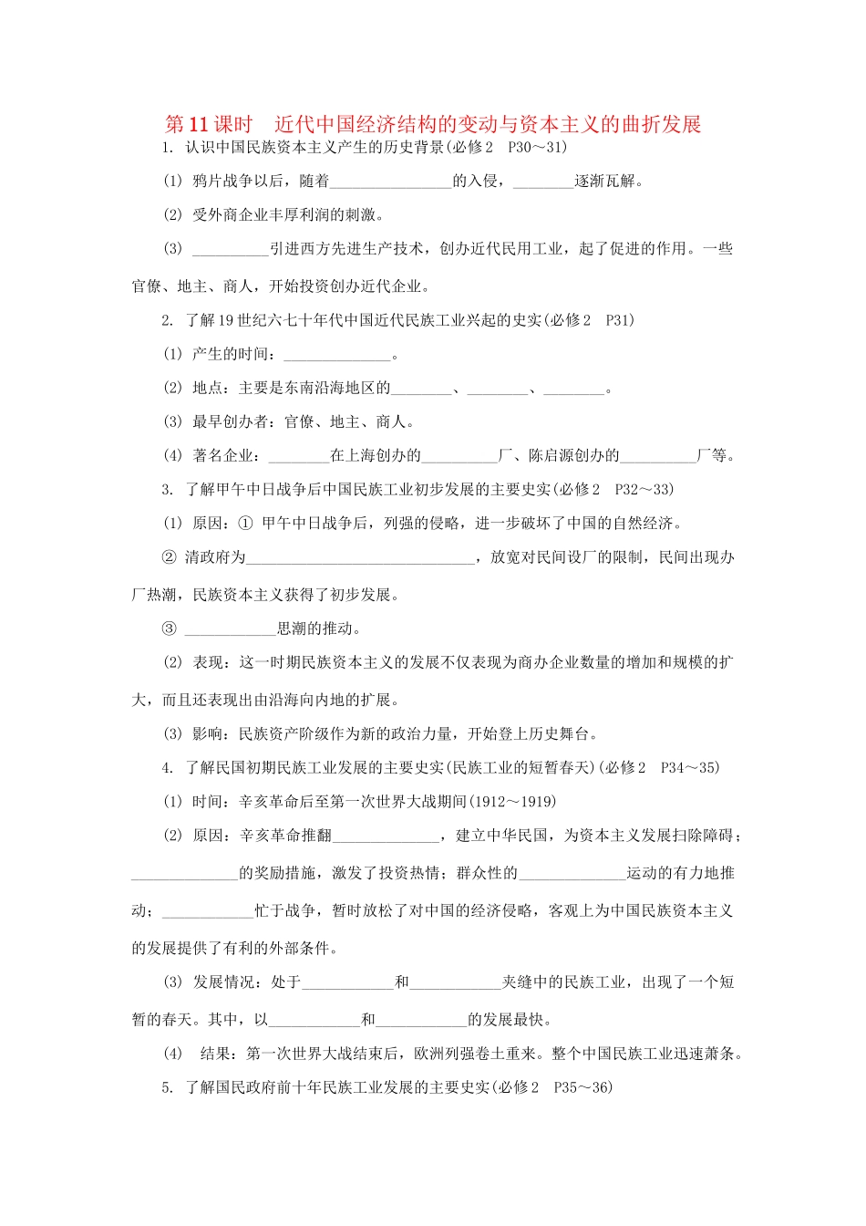 高中历史学业水平考试第11课时 近代中国经济结构的变动与资本主义的曲折发展 人民版_第1页