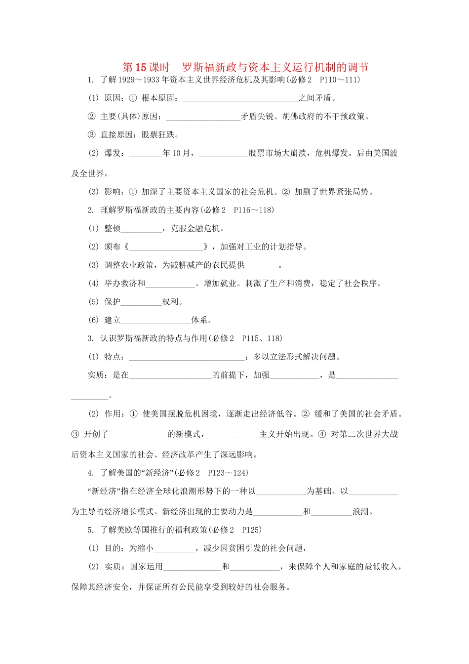 高中历史学业水平考试第15课时 罗斯福新政与资本主义运行机制的调节 人民版_第1页