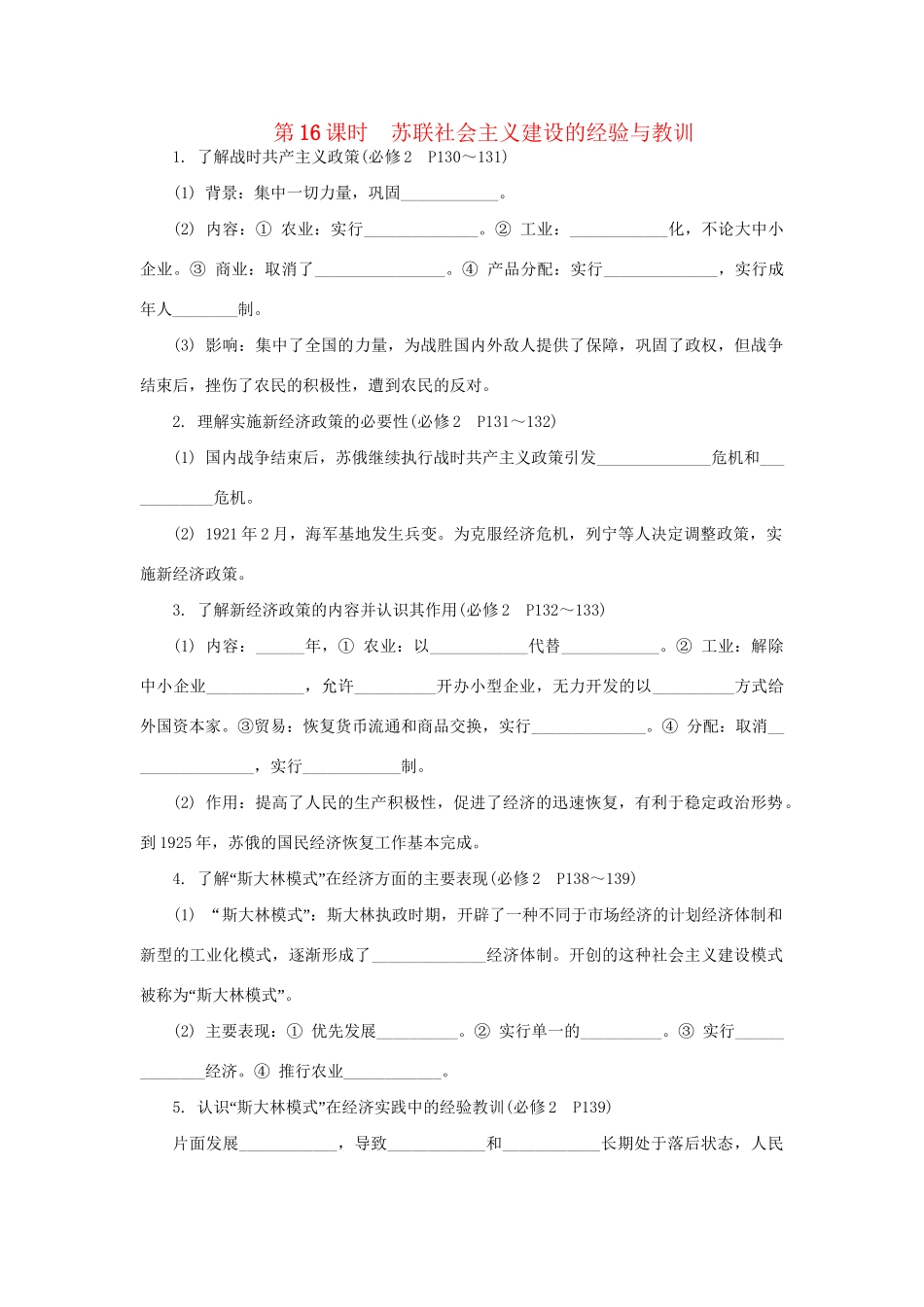 高中历史学业水平考试第16课时 苏联社会主义建设的经验与教训 人民版_第1页